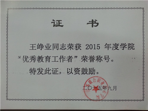 15.9王峥业学院优秀•™育工作è�证书.jpg