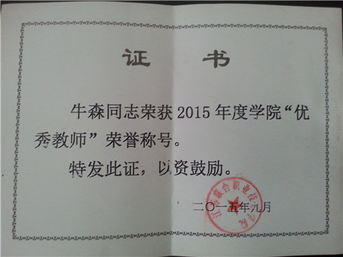 15.9牛森获联合院“优秀•™师â�称号.jpg