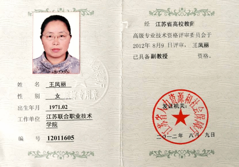 职称证书(副教授,主治医师)-江苏省职业教育王凤丽